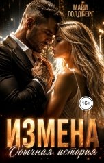 обложка книги Мари Голдберг "Измена. Обычная история"