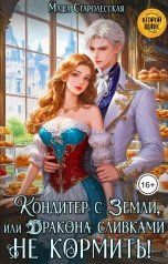 обложка книги Маша Старолесская "Кондитер с Земли, или Дракона сливками не кормить"