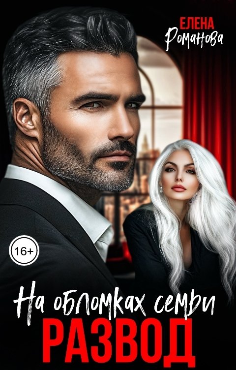 Обложка книги Елена Романова Развод. На обломках семьи