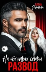 обложка книги Елена Романова "Развод. На обломках семьи"