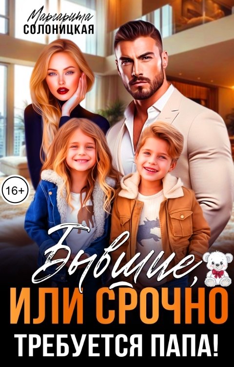 Обложка книги Маргарита Солоницкая Бывшие, или Срочно требуется папа!