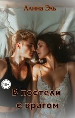 обложка книги Алина Эль "В постели с врагом"