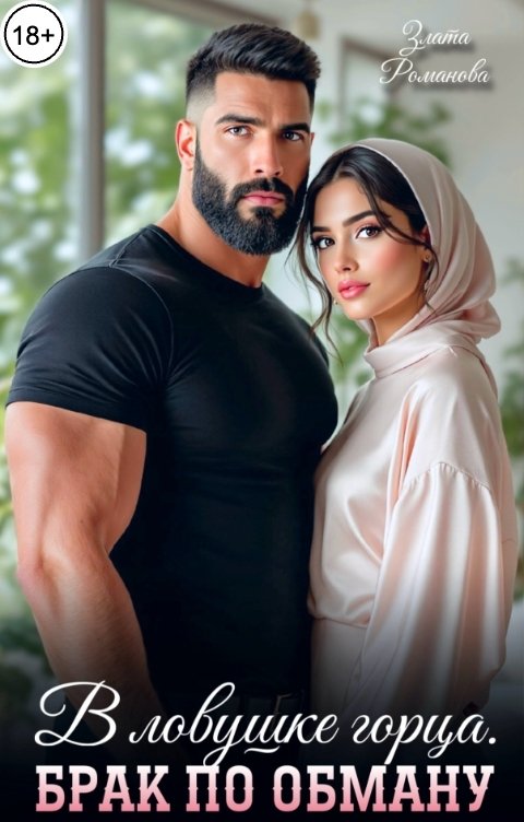 Обложка книги Злата Романова В ловушке горца. Брак по обману