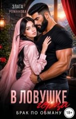 обложка книги Злата Романова "В ловушке горца. Брак по обману"