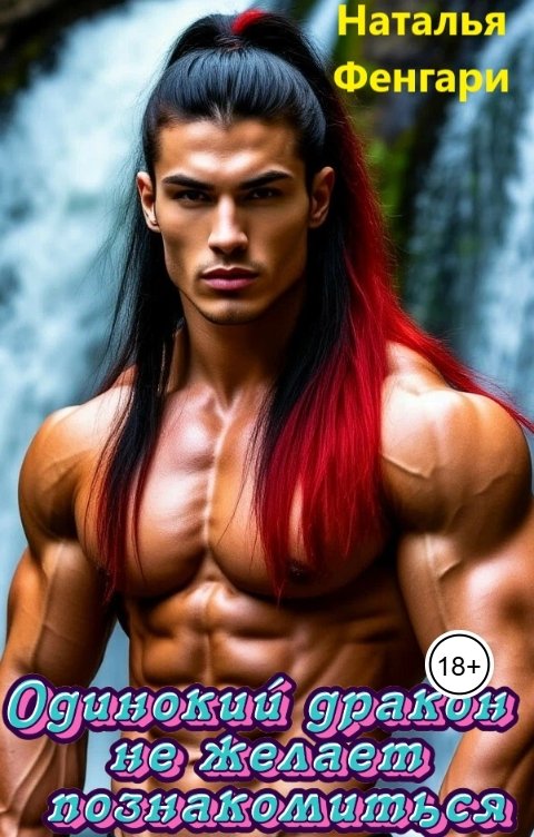 Обложка книги Наталья Фенгари Одинокий дракон не желает познакомиться