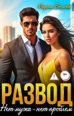 обложка книги Марта Веснова "Развод. Нет мужа - нет проблем"