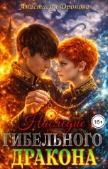 обложка книги Анастасия Дронова "Наследие Гибельного Дракона"