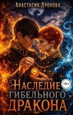 обложка книги Анастасия Дронова "Наследие Гибельного Дракона"