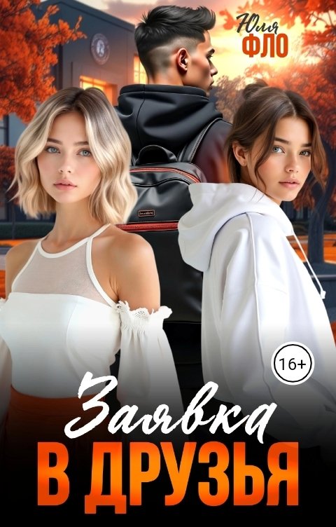 Обложка книги Юля Фло Заявка в друзья