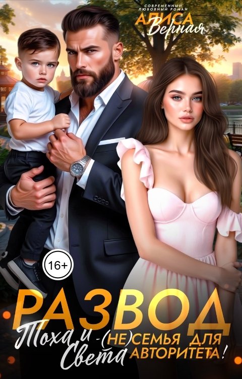 Обложка книги Алиса Верная Развод. Тоха и Света - (не) семья для авторитета!