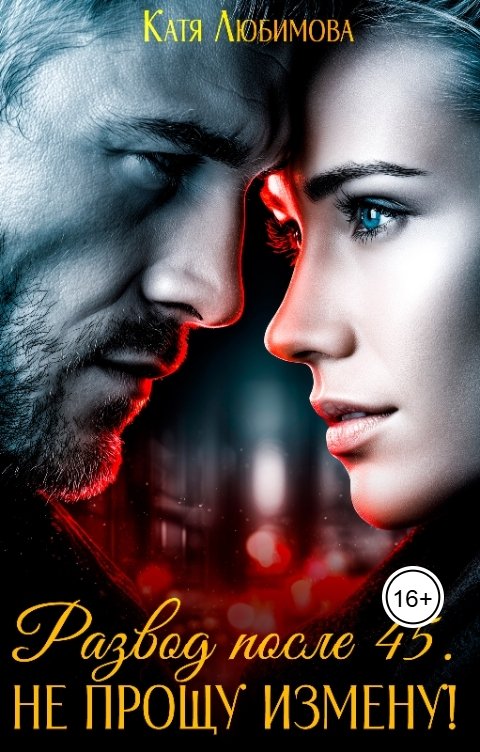 Обложка книги Катя Любимова Развод после 45. Не прощу измену!