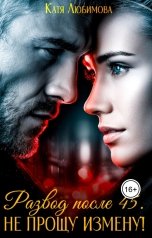 обложка книги Катя Любимова, Агата Санлайт "Развод после 45. Не прощу измену!"