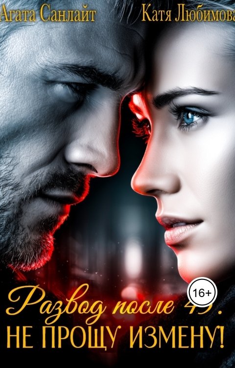 Обложка книги Катя Любимова Развод после 45. Не прощу измену!