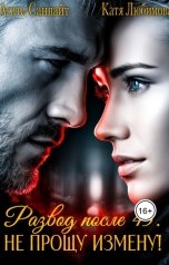 обложка книги Катя Любимова, Агата Санлайт "Развод после 45. Не прощу измену!"
