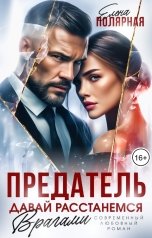 обложка книги Елена Полярная "Предатель. Давай расстанемся врагами"