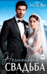 обложка книги Эльза Ярс "Нечаянная свадьба"