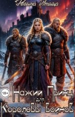 обложка книги Регина Птица, Морвейн Ветер Романтика Средневековья "Нажий принц для королевы воинов"