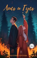 обложка книги Катерина Крутова "Лись и Гусь"
