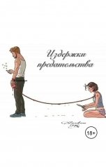 обложка книги Anastasu "Издержки предательства"