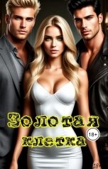 обложка книги Franky "Золотая клетка"