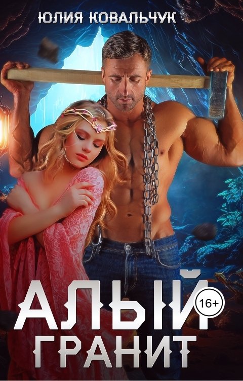 Обложка книги Юлия Ковальчук Алый гранит