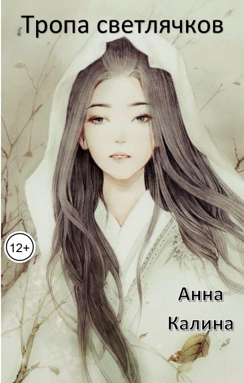 Обложка книги Анна Калина ТРОПА СВЕТЛЯЧКОВ