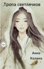 обложка книги Анна Калина "ТРОПА СВЕТЛЯЧКОВ"