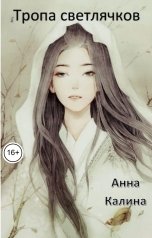 обложка книги Анна Калина "Тропа светлячков"
