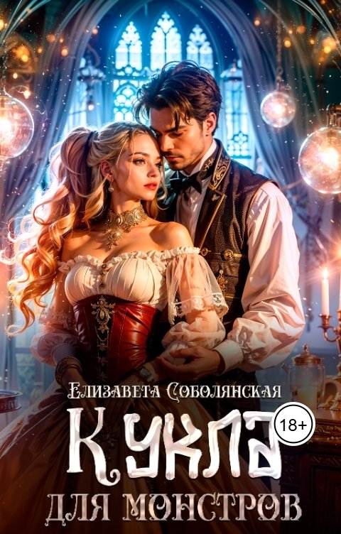 Обложка книги Елизавета Соболянская Кукла для монстров