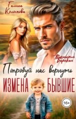 обложка книги Галина Колоскова, Виктория Барская "Измена. Бывшие. Попробуй нас вернуть"