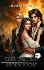 обложка книги Натали Хэппи Мин "Цена счастья - апокалипсис"