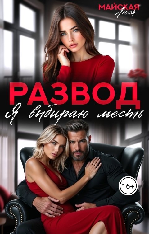 Обложка книги Люся Майская Развод. Я выбираю месть