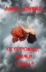 обложка книги Алиса Лунина "Осторожно, меняем судьбы!"