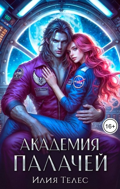 Обложка книги Илия Телес Академия палачей