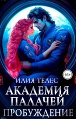 обложка книги Илия Телес "Академия палачей. Пробуждение"