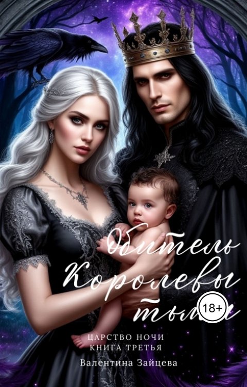 Обложка книги Валентина Зайцева Обитель Королевы тьмы (Царство Ночи - Книга Третья)