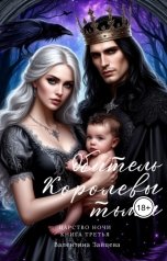 обложка книги Валентина Зайцева "Обитель Королевы тьмы (Царство Ночи - Книга Третья)"