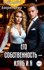 обложка книги Светлана Багрянцева "Его собственность - клуб и я"