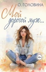 обложка книги Оксана Головина "Мой дорогой муж"