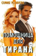 обложка книги София Устинова "Помощница для Тирана"