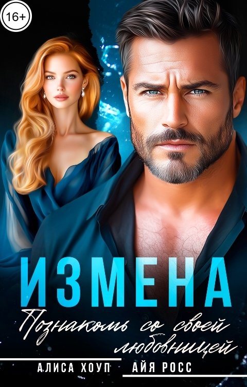 Обложка книги Алиса Хоуп Измена. Познакомь со своей любовницей