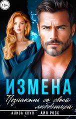 обложка книги Алиса Хоуп, Айя Росс "Измена. Познакомь со своей любовницей"