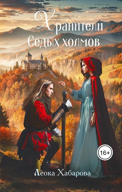 Обложка книги Леока Хабарова Хранители Седых Холмов