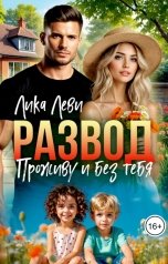 обложка книги Лика Леви "Развод. Проживу и без тебя"