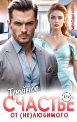 обложка книги Мелоди Лейн "Тройное счастье от (не)любимого"
