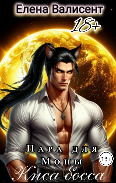 Обложка книги Елена Валисент Пара для Моны. Киса босса.
