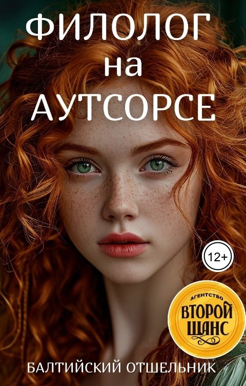 Обложка книги Балтийский Отшельник Филолог на аутсорсе