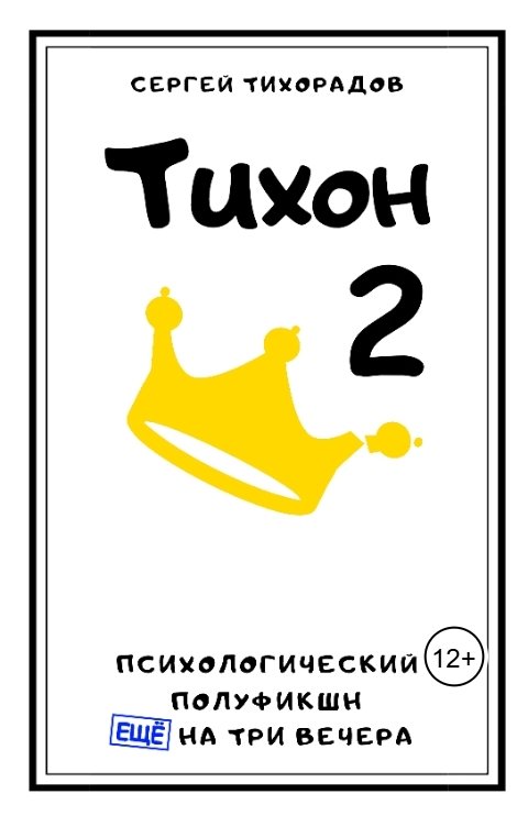 Обложка книги Сергей Тихорадов Тихон 2