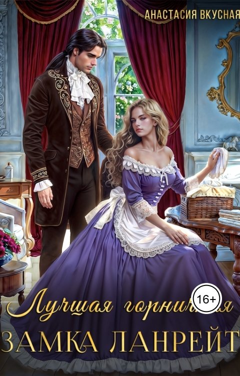 Обложка книги Анастасия Вкусная Лучшая горничная замка Ланрейт