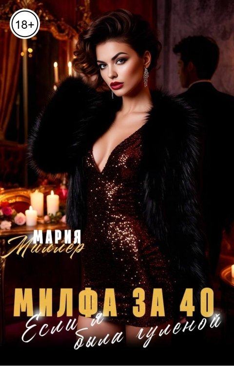 Обложка книги Мария Миллер Милфа за 40. Если б я была гуленой